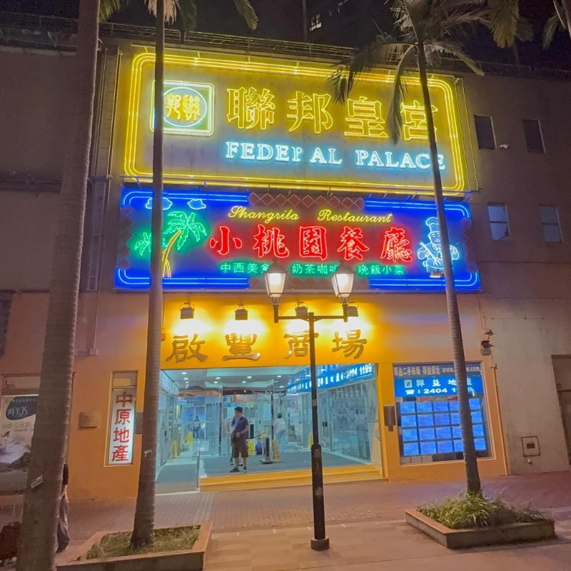 皇宮酒樓