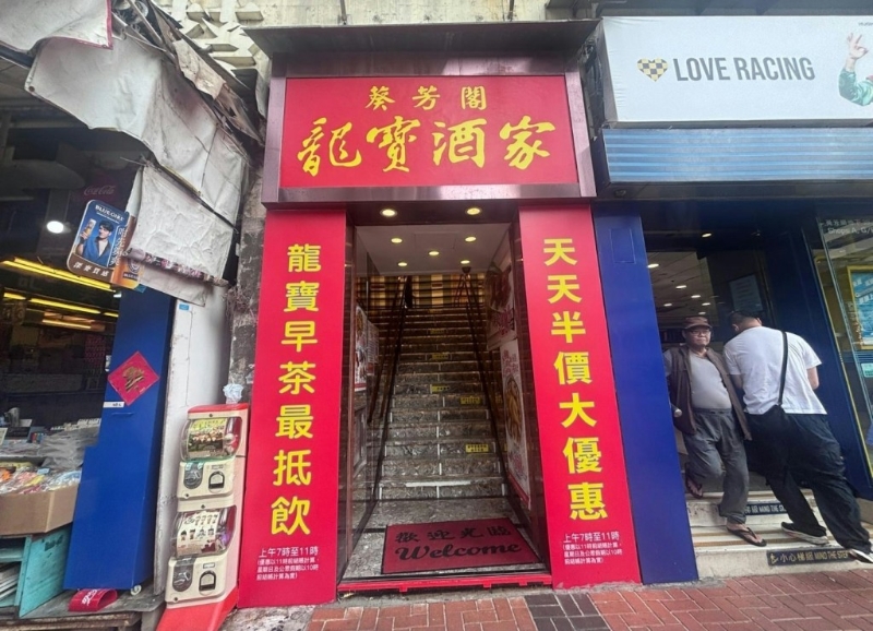 龍寶酒樓