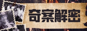奇案解密