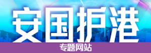 安國護(hù)港