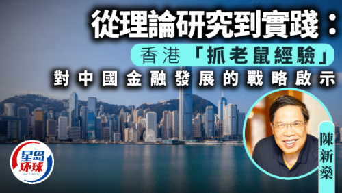 香港“抓老鼠經(jīng)驗”對中國金融發(fā)展的戰(zhàn)略啟示