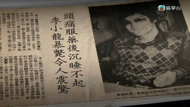 李小龍于1973年7月20日深夜11時(shí)30分在九龍?zhí)烈粏挝粌?nèi)離世，當(dāng)時(shí)有傳媒爆出該單位其實(shí)是臺(tái)灣女星丁珮的寓所。