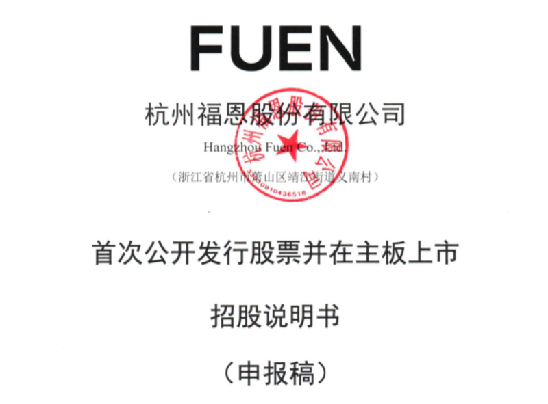 福恩股份1