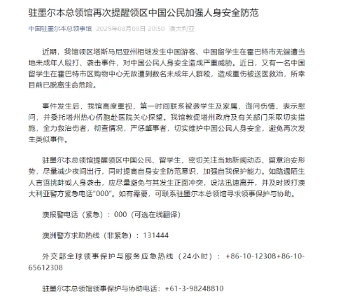 中國駐墨爾本總領(lǐng)館發(fā)公告提醒。