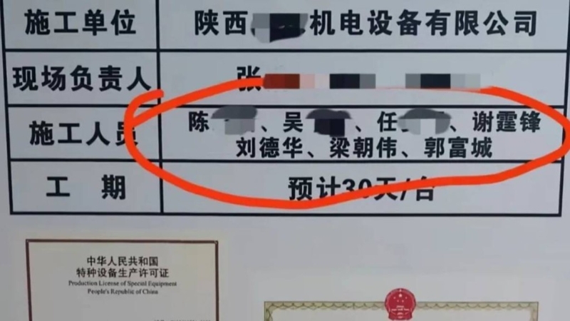 電梯安裝單位標(biāo)識(shí)牌上出現(xiàn)謝霆鋒、劉德華、梁朝偉、郭富城。