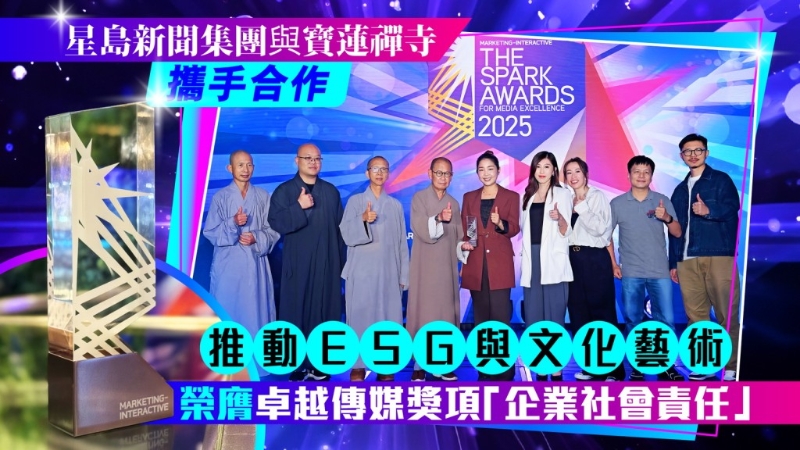 星島新聞集團于“2025香港卓越傳媒大獎”榮獲殊榮，項目團隊與合作機構寶蓮禪寺代表上臺領獎。