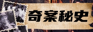 奇案解密