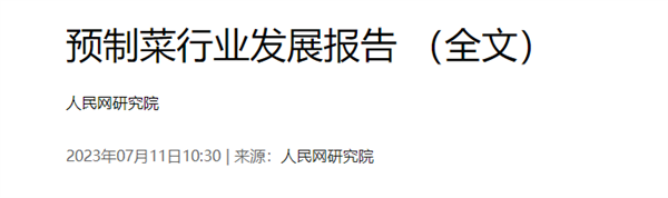 預(yù)制菜 預(yù)制菜