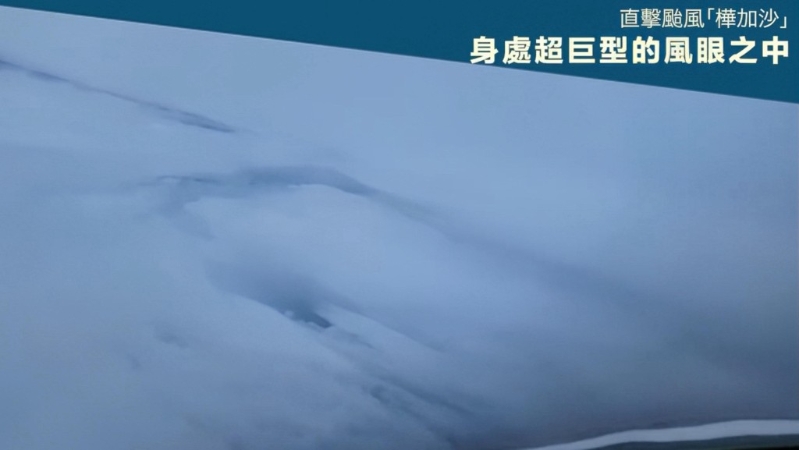 樺加沙超巨型風(fēng)眼曝光！