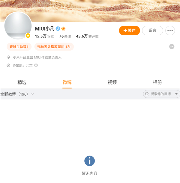 小米軟件負(fù)責(zé)人金凡微博顯示“暫無內(nèi)容”:閉關(guān)打磨澎湃OS