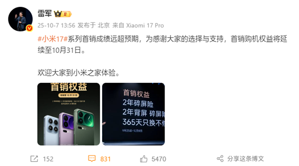 雷軍：小米17系列首銷成績(jī)遠(yuǎn)超預(yù)期！首銷權(quán)益延續(xù)至10月31日