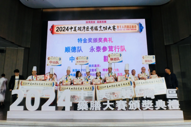 第四屆中美雙灣區(qū)創(chuàng)意藥膳大賽