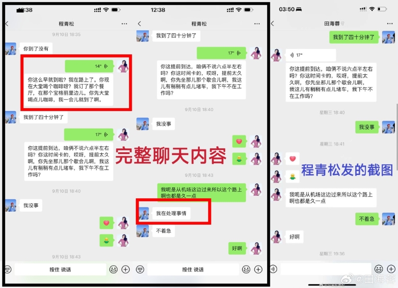 田海蓉指程青松放出動過手腳的對話紀錄，當作不在場證明。（圖／微博＠田海蓉）