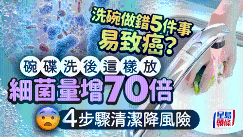 洗碗做錯5件事易致癌？