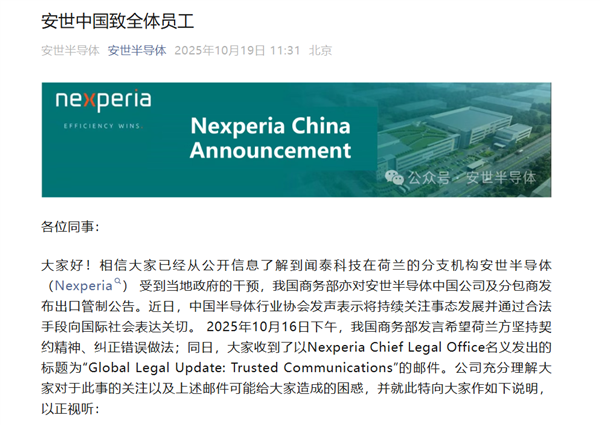 硬剛荷蘭!安世半導(dǎo)體中國致全體員工:國內(nèi)運(yùn)營正常繼續(xù)執(zhí)行工作指示 外部指示有權(quán)拒絕