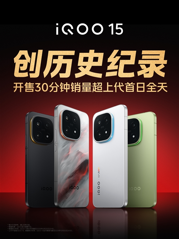iQOO 15開售30分鐘銷量超上代首日全天 產(chǎn)品經(jīng)理不敢相信:真要去擰螺絲了