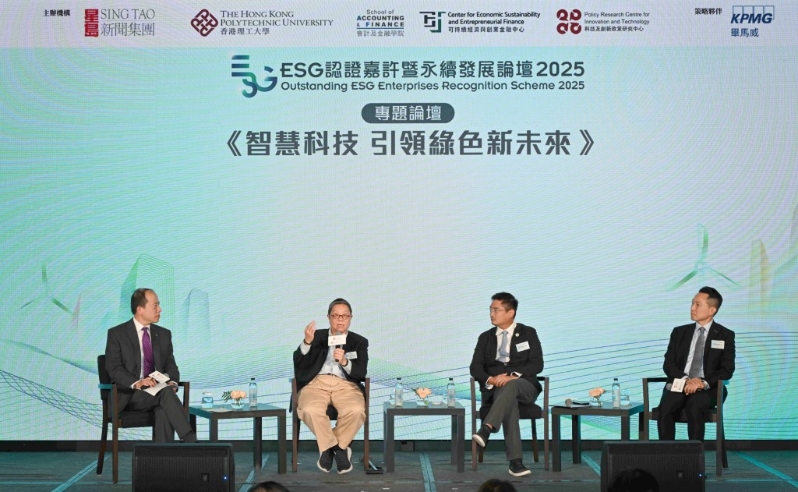 專題論壇以《智慧科技 引領(lǐng)綠色新未來》為題探討香港如何推動(dòng)綠色金融轉(zhuǎn)型，以及人工智能與未來ESG發(fā)展的關(guān)系。