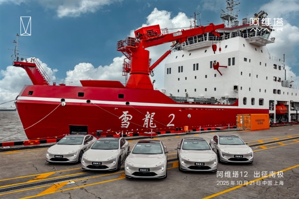全球首輛登陸南極的新能源轎車！阿維塔12出征南極