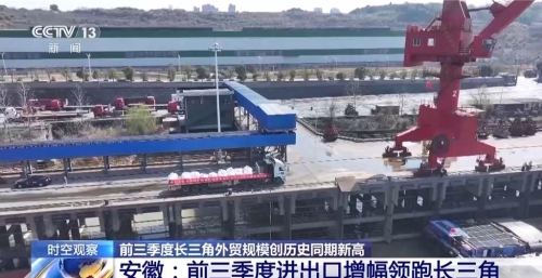 長三角前三季外貿(mào)總額何以創(chuàng)新高？