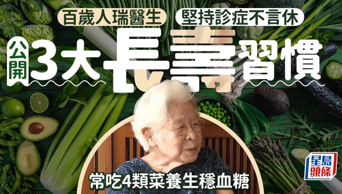 百歲人瑞醫(yī)生堅持診癥不言休 百歲人瑞醫(yī)生堅持診癥不言休