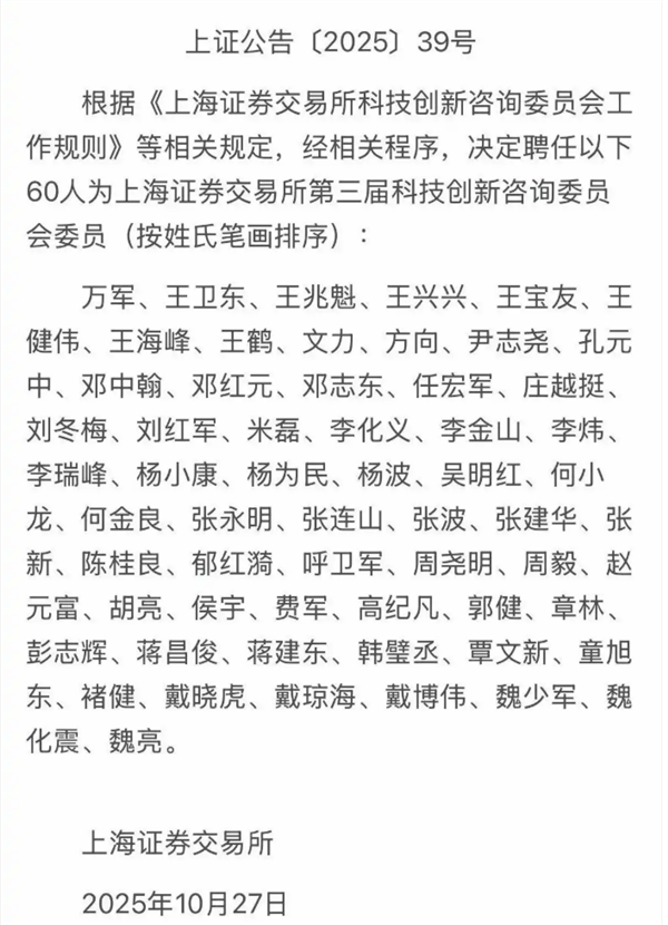 人員頂格！宇樹王興興、中微尹志堯、強腦韓璧丞等被上交所聘任咨詢委委員