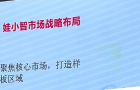 "娃小智"放話三年目標(biāo)50億，董事長吳堅：我們不靠原有渠道也能走好