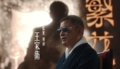 王家衛(wèi)疑似錄音流出，曝名導(dǎo)是“雙面人”？ 斥唐嫣“是個很裝的人”