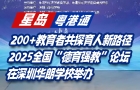 2025全國“德育強(qiáng)教”論壇，在深圳華朗學(xué)校舉辦！