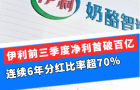 伊利前三季度凈利首破百億，連續(xù)6年分紅比率超70%