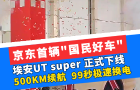 京東首輛"國民好車"，埃安UT super 正式下線