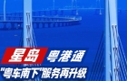 "粵車南下"服務再升級，11.15啟用自動化轉機停車場，30分鐘內搞定泊車流程