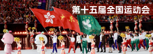 第十五屆全國(guó)運(yùn)動(dòng)會(huì)