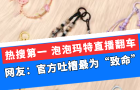 泡泡瑪特直播翻車，網友：官方吐槽最為“致命”