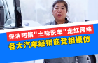 保潔阿姨“土味說車”走紅網絡，各大汽車經銷商競相模仿