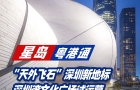 “天外飛石”深圳新地標，深圳灣文化廣場試運營，體驗官名額需預約