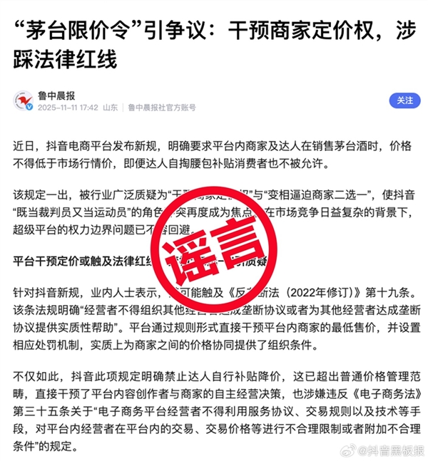 抖音回應“茅臺限價令”謠言:某電商平臺在操控輿論