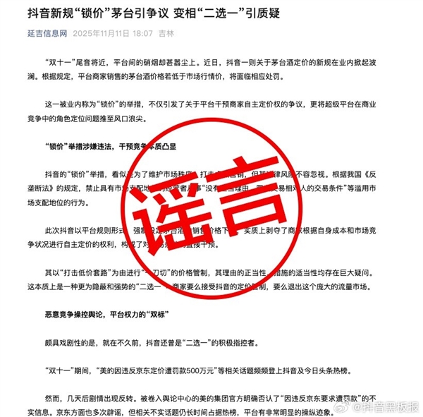 抖音回應“茅臺限價令”謠言:某電商平臺在操控輿論