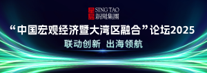 宏觀經(jīng)濟(jì)新視野論壇2025