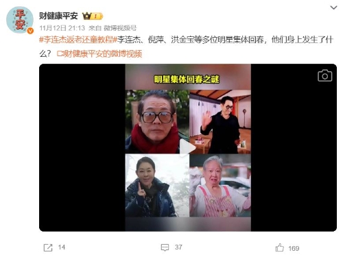內(nèi)地社交平臺(tái)熱議李連杰、洪金寶等多位明星集體“返老還童”之謎。