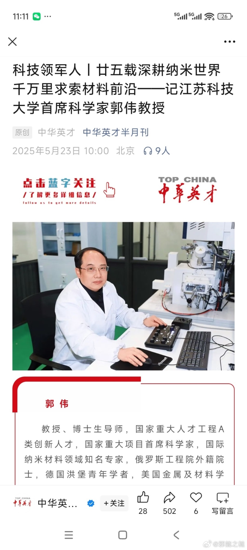 江蘇科技大學(xué)的博士生導(dǎo)師郭偉，因涉嫌學(xué)術(shù)造假和侵佔國家科研經(jīng)費被警方帶走調(diào)查。