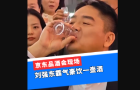 京東品酒會(huì)現(xiàn)場(chǎng)，劉強(qiáng)東霸氣豪飲一壺酒