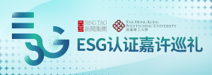 ESG認(rèn)證嘉許巡禮