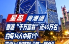 香港"千萬富翁"近40萬名，約每14人中有1個(gè)，平均34歲賺到"第一桶金"