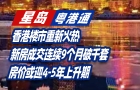 香港樓市重新火熱，新房成交連續(xù)9個(gè)月破千套