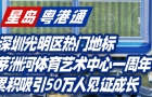深圳光明區(qū)熱門地標，茅洲河體育藝術中心一周年，累計吸引50萬人見證成長