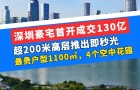 深圳豪宅首開成交130億，超200米高層推出即秒光