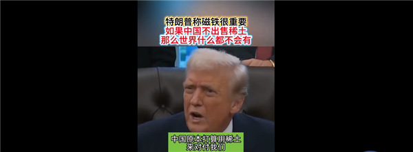 特朗普力挺中國稀土：沒有它世界不會有汽車、電視、互聯(lián)網(wǎng)等
