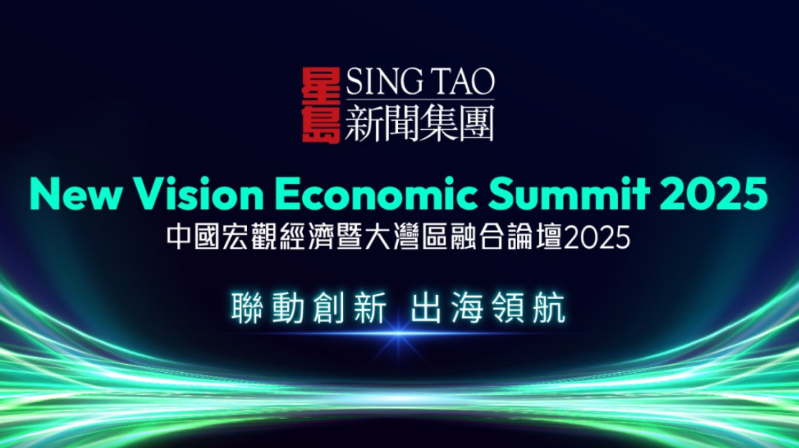 星島“中國宏觀經(jīng)濟(jì)暨大灣區(qū)融合論壇2025”今舉行