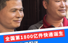 今年第1800億件快遞誕生，由京東物流配送，智狼分揀、無人車接駁全程科技加持