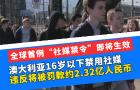 全球首例“社媒禁令”即將生效，澳大利亞16歲以下禁用社媒，違反將被罰款約2.32億人民幣